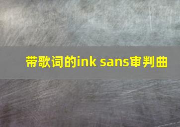 带歌词的ink sans审判曲